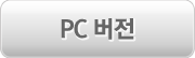 PC버전